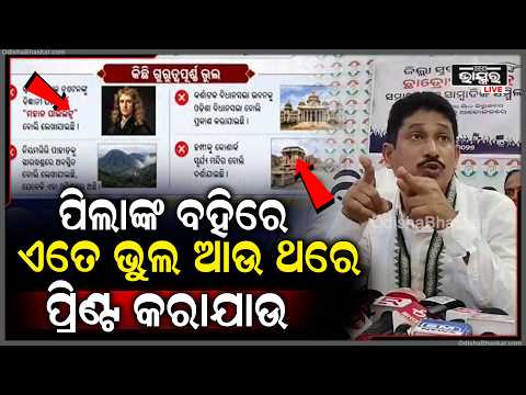 ପିଲାଙ୍କ ବହିରେ ଏତେ ଭୁଲ ଆଉ ଥରେ ପ୍ରିଣ୍ଟ କରାଯାଉ ପ୍ରେସମିଟ କରି ଗର୍ଜିଲା କଂଗ୍ରେସ
