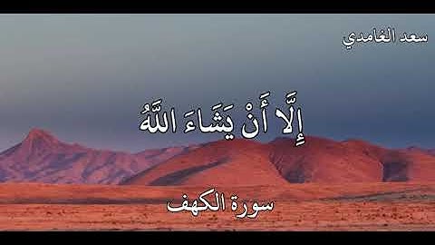 ولا تقولن لشيء اني فاعل ذلك غدا / سورة الكهف / سعد الغامدي