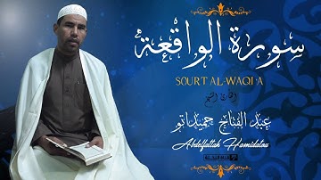 ســــــورة  الــــواقعة -عبد الفتاح حميداتو - برواية ورش عن نافع