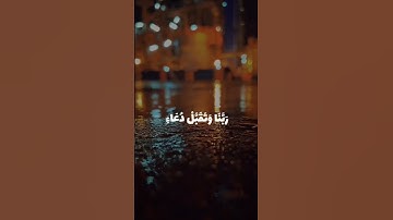 رب اجعلني مقيم الصلاة ومن ذريتي  تلاوة مؤثرة من سورة إبراهيم
