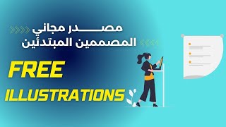 Free Illustrations | free clip arts | مصدر مجاني للمصممين