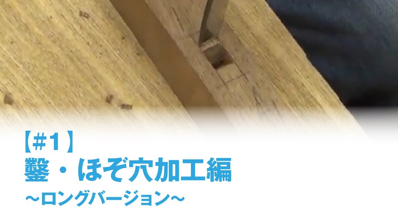 神楽坂木工教室【#1ロングバージョン】「鑿・ほぞ穴加工編」木工・DIY