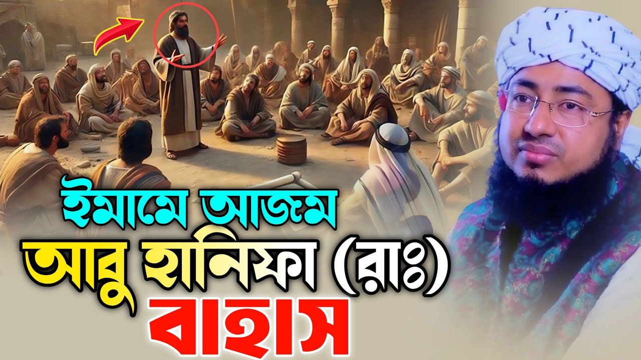 ইমামে আজম আবু হানিফা (রাঃ) বাহাস। মুফতি জহিরুল ইসলাম ফরিদী