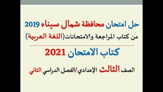 حل امتحان محافظة شمال سيناء 2021 كتاب الامتحان، اللغة العربية،الصف الثالث الإعدادي /فصل دراسي ثان