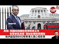 【晨早直播】英媒: 英國政府開始覺得移民太多，收緊移民政策，增加各樣收費攔阻。有評論指持BNO移英港人擔心受影嚮。12月6日