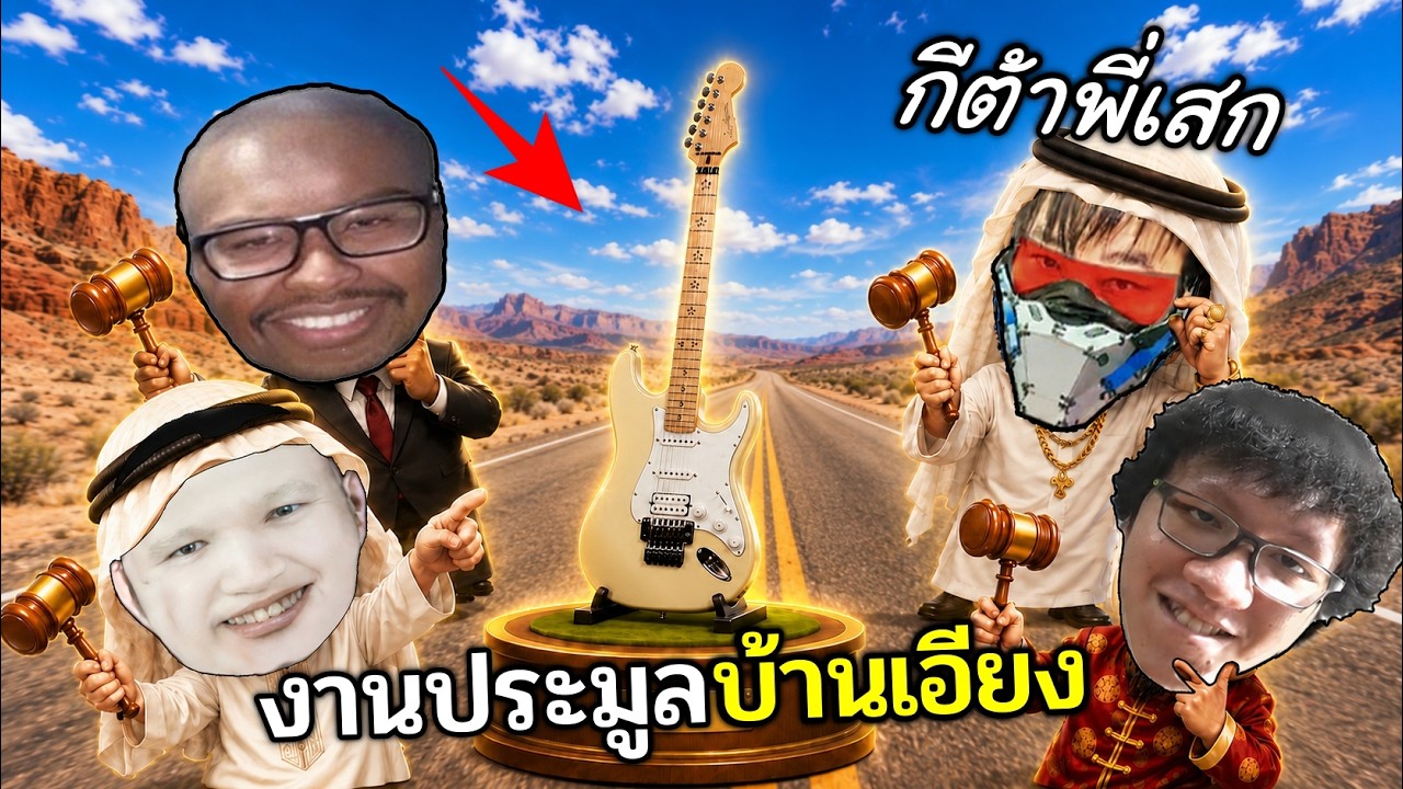ปั่นราคา..หลอกขายกีต้าพี่เสกจีนแดง 6 ล้านบาท Ft.@OPZTV