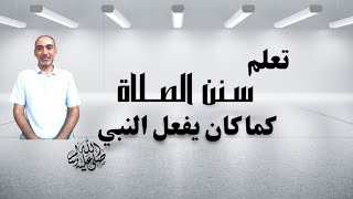 تعلم سنن الصلاة القولية والفعلية