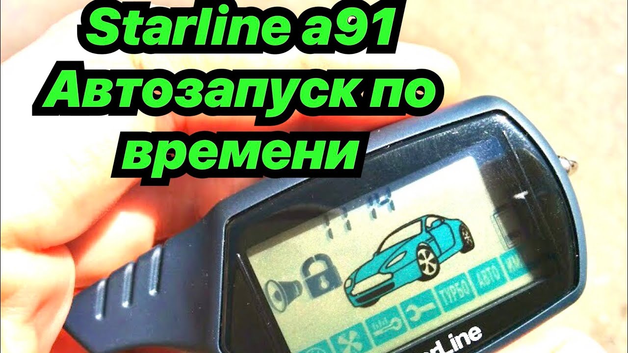 Старлайн автозапуск по температуре ugona. Старлайн а91 автозапуск. Старлайн а91 автозапуск по температуре. Режим автозапуска по температуре старлайн а91. Старлайн а91 разбор блока.