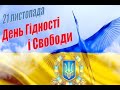 День Гідності і Свободи. Щербинецький НВК