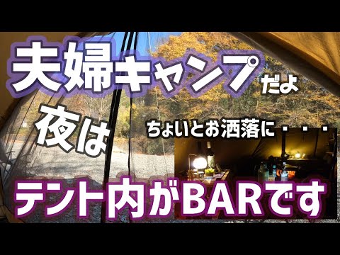 【夫婦キャンプ】夜は【BAR】になる？テント内にバ？噂のビール&深夜ラーメンでキャンプの夜は更ける【ケニーズファミリービレッジ/オートキャンプ場】2022/11/19-20キャンプNo.40（その3）