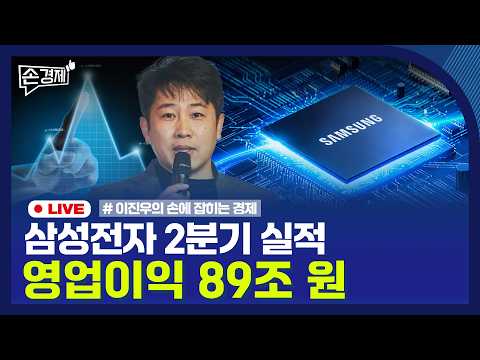 [손경제] 삼성전자 실적 | 국민연금 리밸런싱 유예 | 중복상장 금지 | 반도체 추가 세수 | 20260707(화)
