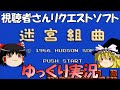 【ゆっくり実況】迷宮組曲・視聴者さんリクエストソフト