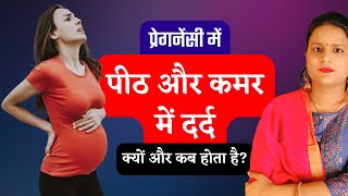 Pregnancy me peeth aur kamar dard kyu hota hai | Backpain during Pregnancy Hindi | Pregnancy Tips by Pregnancy Tips and Advice 1,611 views 3 weeks ago 6 minutes, 9 seconds