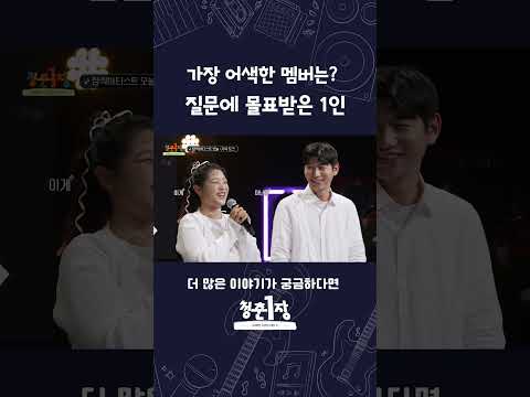 오해 금지! 친하지만 가장 어색한 멤버는... | 청춘 1장, 어쩌면 우리의 이야기 #청춘마이크
