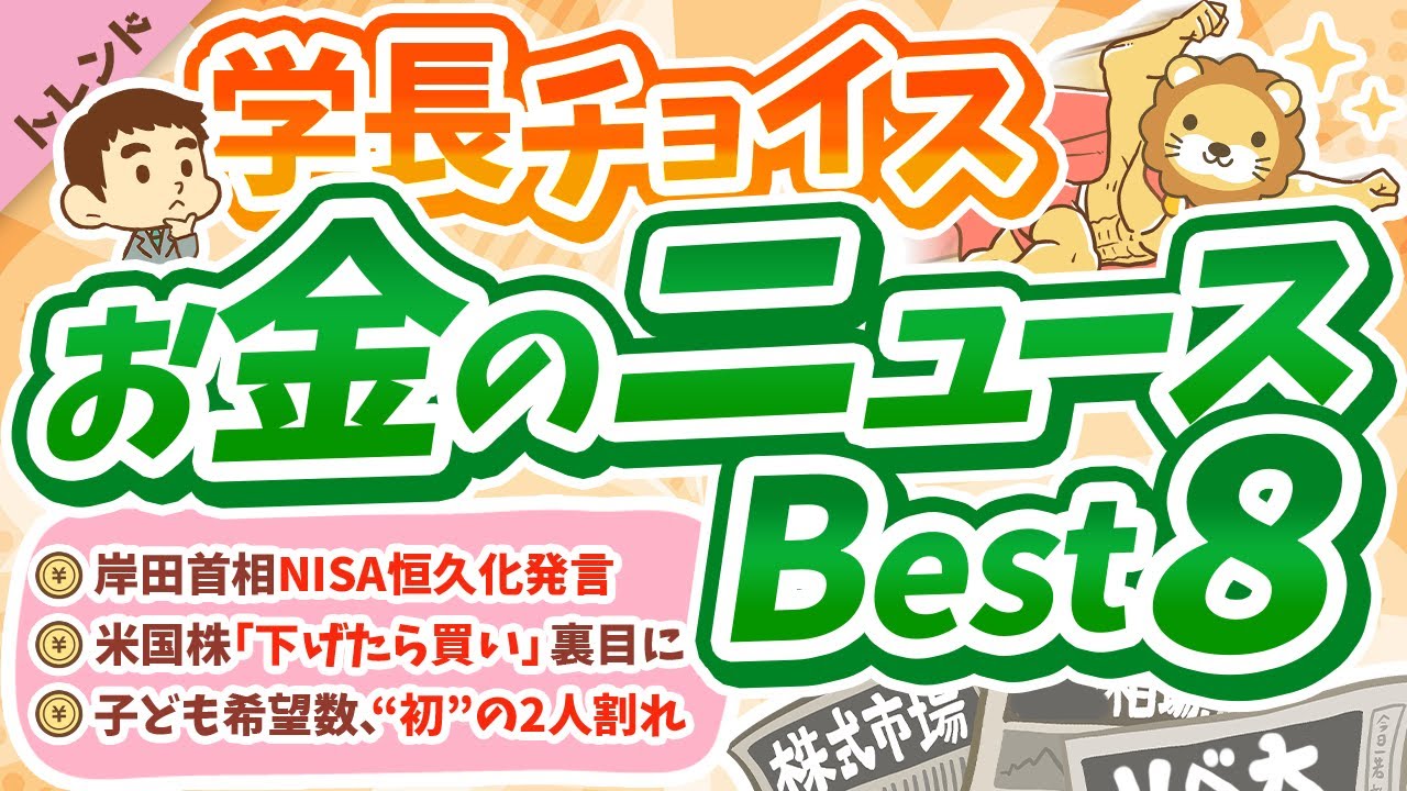 第83回【知らないと損】学長が選ぶ「お得」「トレンド」お金のニュース