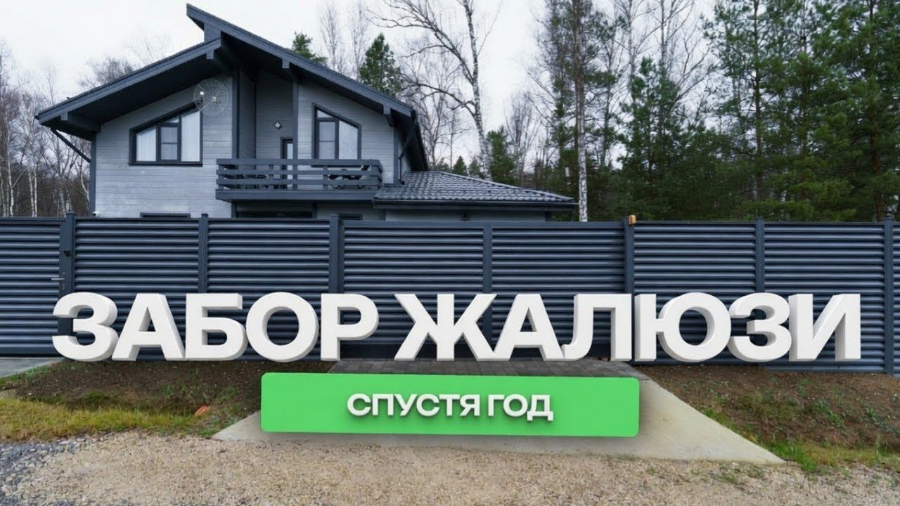 Забор из еврожалюзи и 3D-сетки — ОБЗОР ОБЪЕКТА от Заборы 2.0