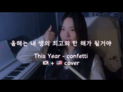 올해는 최고의 해가 될거야 Confetti This Year 한국어 영어 버전 COVER By 서니 새해 추천곡 