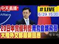 【中天直播#LIVE】20日本實體列管南鳥島部飛彈 大陸外交部最新回應 20260629 @全球大視野Global_Vision
