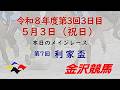 金沢競馬LIVE中継 2026年5月3日