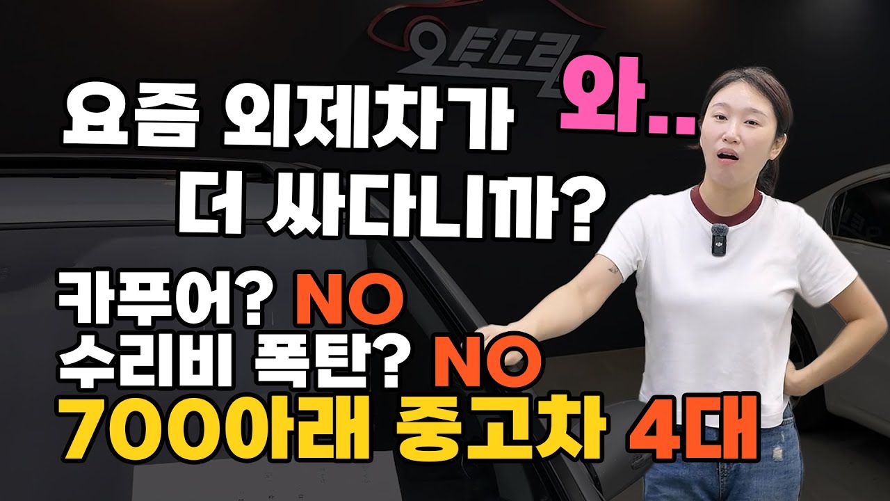 요즘 중고차 국산차로 이만한 가격...구하기 힘듭니다! 오히려 외제차가 더좋아?! 4대 남몰래 빨리보기