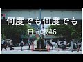 [日向坂46] 何度でも何度でも_歌詞動画