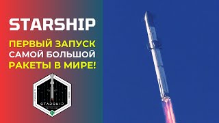 Первый орбитальный полет Starship! Старт, полет, и взрыв!