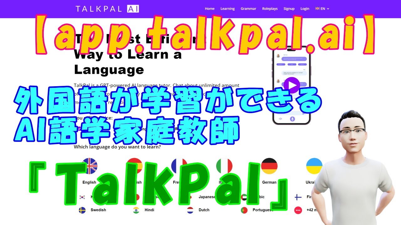 【app.talkpal.ai】外国語が学習ができるAI語学家庭教師『TalkPal』