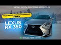 LEXUS RX350 296 Л.С., НАДЕЖНЫЙ ПОЛНОПРИВОДНЫЙ ЗВЕРЬ. ОБЗОР И СТОИМОСТЬ.