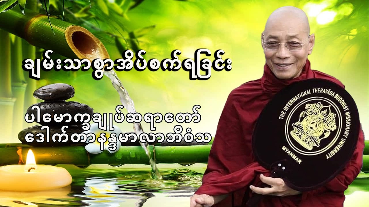 ချမ်းသာစွာအိပ်စက်ရခြင်း