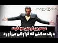 موفقیت راه سختی ندارد جلسه ۱۴۳ خودشناسی با مولانا سعید قویدلSelf Knowledge With Rumi Saeedghavidell 