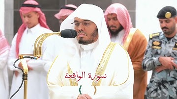 تلاوة فضيلة الشيخ أ.د.#ياسر_الدوسري من صلاة  العشاء 3 ربيع الأول  1446هـ. من سورة الواقعه