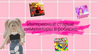 Старые интересные игры в roblox👍