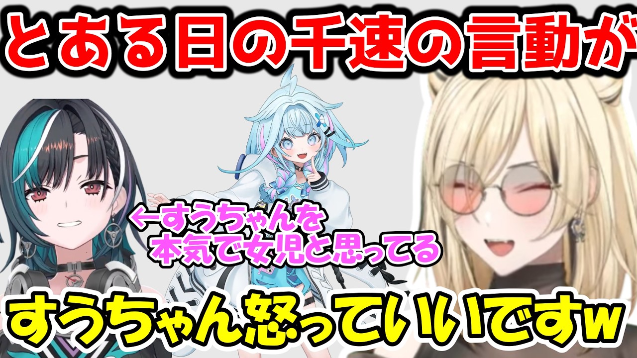 千速が本気ですうちゃんを女児だと思っていると告げ口するニコたん【虎金妃笑虎/FLOW GLOW/ホロライブ】