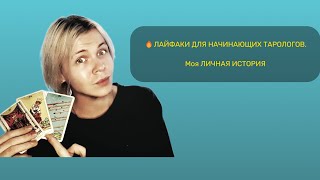 🔥ЛАЙФАКИ ДЛЯ НАЧИНАЮЩИХ ТАРОЛОГОВ. Моя ЛИЧНАЯ ИСТОРИЯ