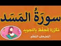 سورة المسد مكرر كل آية 3 مرات للحفظ بالتجويد مصحف مجود 