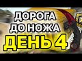 Изи нож 🔥 день 4 #shorts