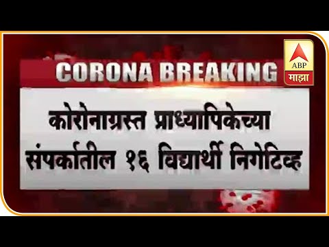 coronavirus-|-औरंगाबादेतील-कोरोनाग्रस्त-प्राध्यापिकेच्या-संपर्कातील-16-विद्यार्थ्यांचे-रिपोर्ट-निगेट