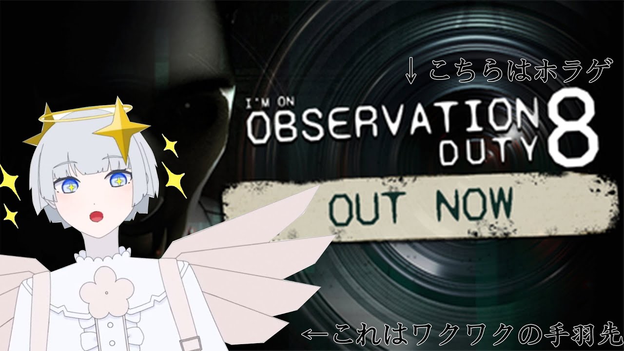 【I'm on Observation Duty 8】初見さんいらっしゃい！一緒に監視してくれる人募集！【新人Vtuber】