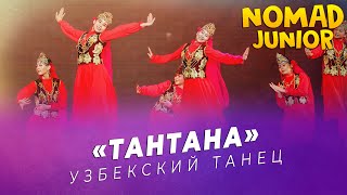 картинка: Узбекский танец — «Тантана». группа «Жастар». NOMAD JUNIOR/НОМАД ДЖУНИОР