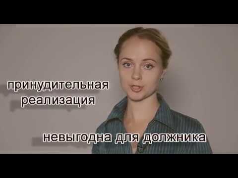 Реализация имущества должников. Законно