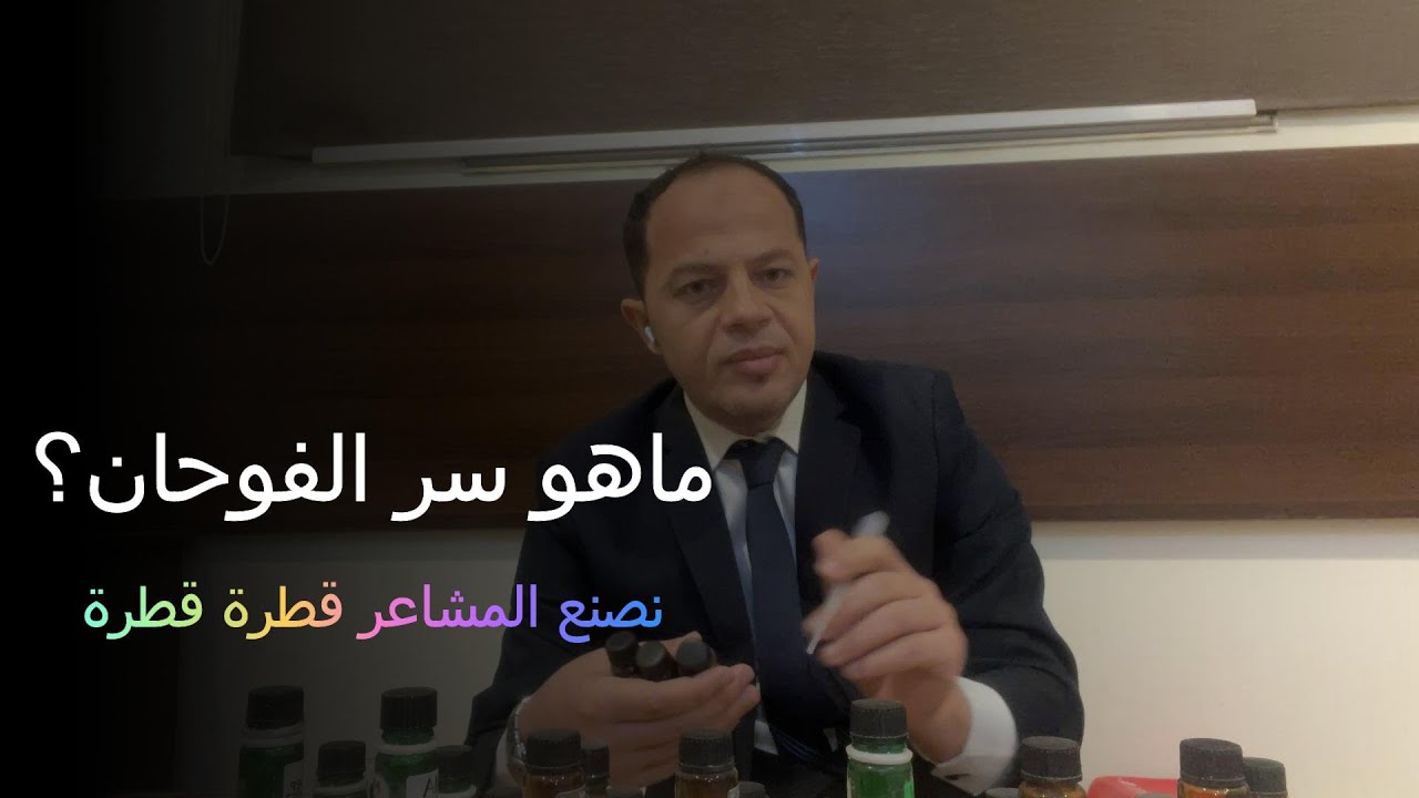 ليه بعض الزيوت تخنق بعضها؟ اكتشف قواعد الفوحان وصمّم عطر مثالي #تصميم_العطور#صناعة_العطور