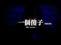 Joysaaaa 一個傻子 氛圍女版 為何為何 我知道的東西這麼多 就讓我做個傻子好了 也許這樣就不會心痛了 動態歌詞MV