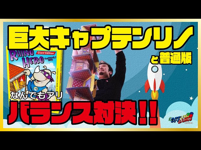 カードで塔を組み立てていく「キャプテン・リノ」