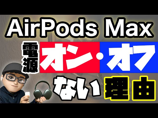 AirPodsシリーズから見る、AirPods Maxに『電源オン・オフ』がない理由