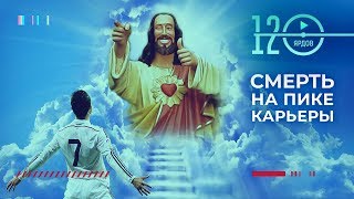 Футболисты, умершие на пике карьеры. Сала, Перхун, Асторе, Фоэ. Футбольный топ. @120 Ярдов