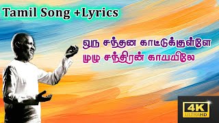 Oru Santhana Kaatu Song With Lyrics Ellame En Rasathan Movie Songs Tamil