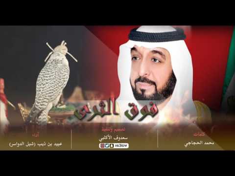 فوق الثرى آداء شبل الدواسر