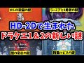 【ドラクエ1＆2HD-2D 】HD-2Dで生まれた新しい謎