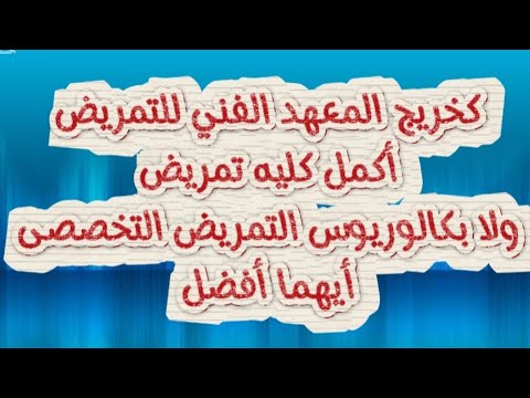 كخريج المعهد الفنى للتمريض أكمل كليه التمريض ولا بكالوريوس التمريض التخصصى أيهما أفضل