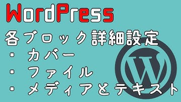 【WordPress】ブロックの使い方[Gutenberg]（カバー、ファイル、メディアとテキスト）